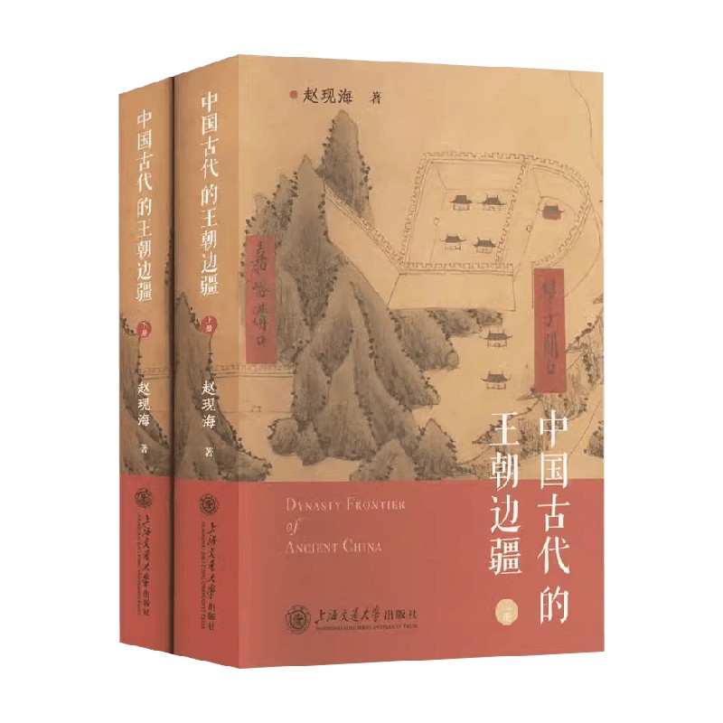 中国古代的王朝边疆赵现海