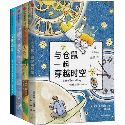 我爱读大奖小说系列套装4册 7-14岁与仓鼠一起穿越时空+气泡男孩+追逐天空的人+玛蒂尔达效应 亲情与成长 科幻冒险 少儿文学