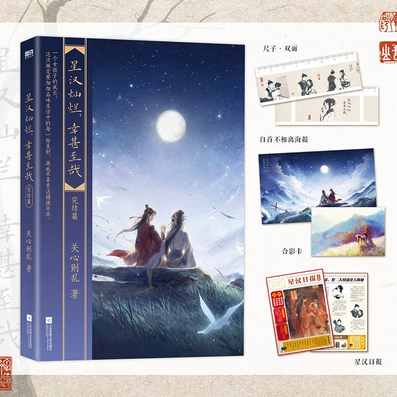 星汉灿烂 幸甚至哉 完结篇 关心则乱 著 青春文学 知否知否应是绿肥红