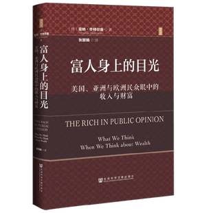 富人身上的目光 美国 亚洲与欧洲民众眼中的收入与财富 雷纳·齐特尔曼 著 政治