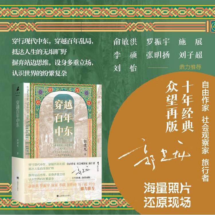 穿越百年中东郭建龙历史图片