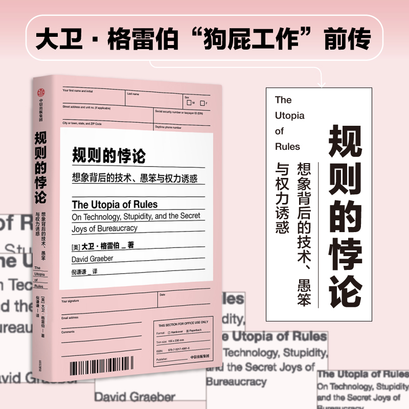 规则的悖论 大卫格雷伯著  规则的乌托邦 严锋X李钧鹏 高赞 狗屁工作前传 揭秘现代生活中的官僚主义 想象一个不一样的未来