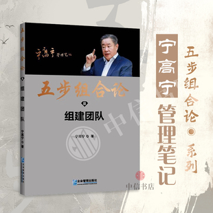 五步组合论 组建团队 宁高宁 著 管理