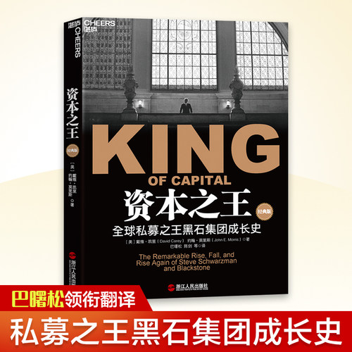资本之王(私募黑石集团成长史) 戴维·凯里 约翰· 莫里斯著 讲述施瓦茨曼 苏世民  金融证券分析资产配置书籍苏世民经营管理