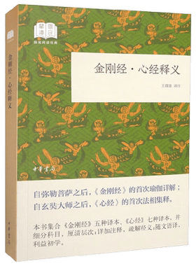 金刚经 心经释义 王孺童 著 社会科学