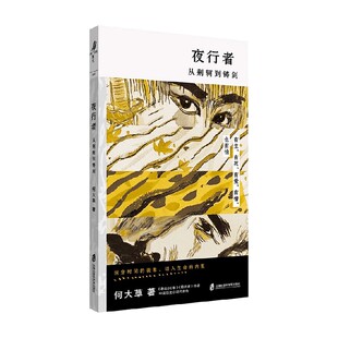 著 何大草 小说 从荆轲到铸剑 夜行者