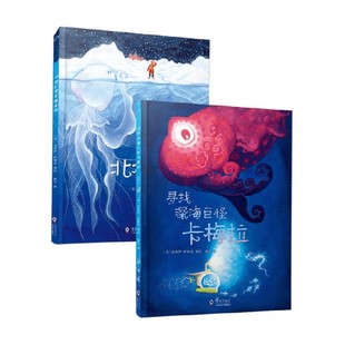 寻找北极巨型水母 寻找深海巨怪卡梅拉 3-6岁 克洛伊·萨维奇 著 儿童绘本