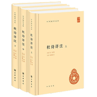 杜诗详注 全三册 杜甫 编著 国学古籍
