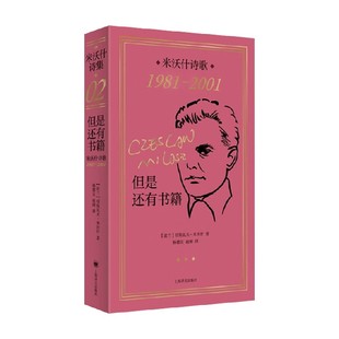 但是还有书籍 米沃什诗歌1981-2001 切斯瓦夫·米沃什 著 诗歌词曲