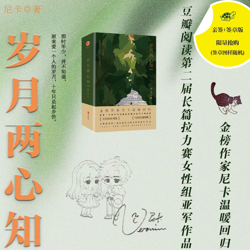 限量亲签版 岁月两心知：全两册 尼卡 著 青春文学 云胡不喜作者 豆瓣阅读第二届长篇拉力赛女性组亚军作品图片