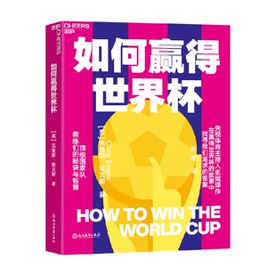 如何赢得世界杯 克里斯·埃文斯著 看懂世界杯揭开赛场内外的秘闻 管理 探寻Top国家队主教练的秘诀与智慧 预售