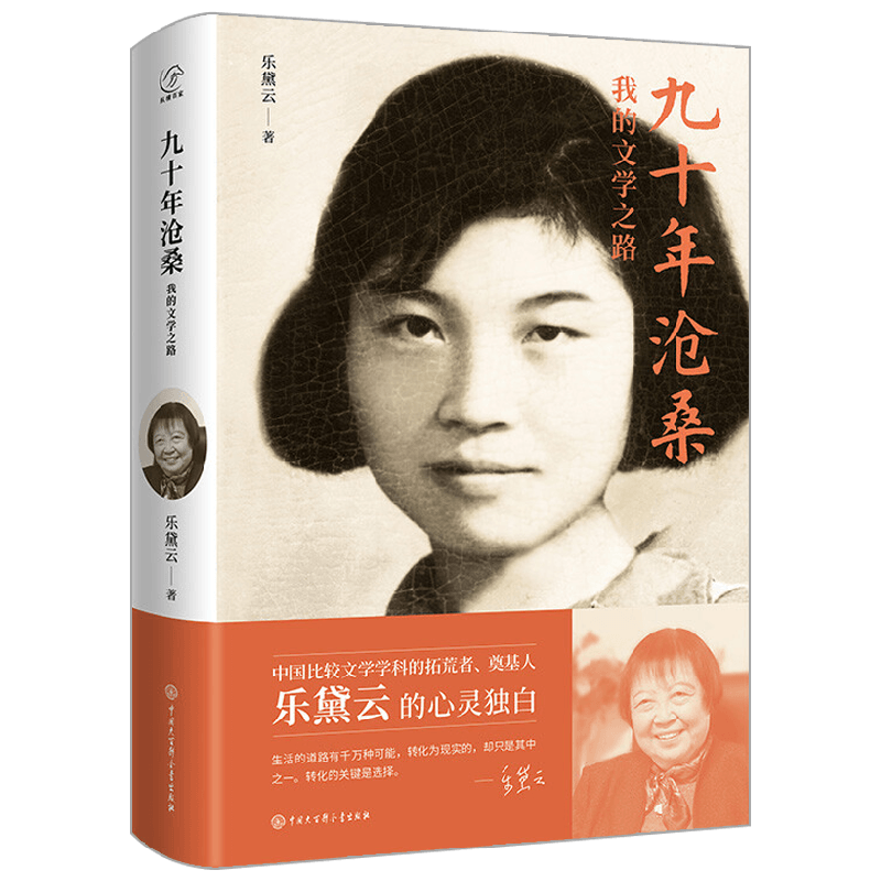 九十年沧桑 我的文学之路 乐黛云 著 传记