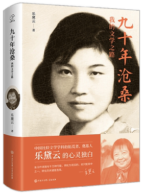 九十年沧桑 我的文学之路 乐黛云 著 传记