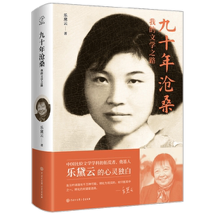 九十年沧桑 我的文学之路 乐黛云 著 传记