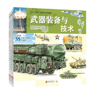 小小工程师 技术百科超图解系列 帕维尔·科斯特里金 著 科普