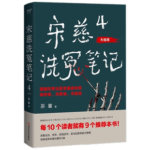 宋慈洗冤笔记4 巫童 著 小说