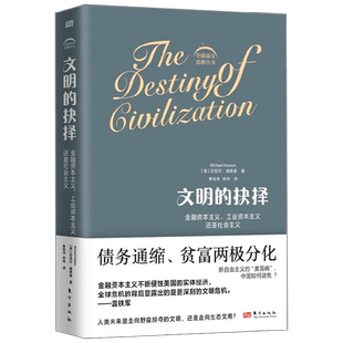 文明的抉择 金融资本主义、工业资本主义还是社会主义全球 迈克尔•赫德森 著 全球危机背后凸显的是文明的危机 南方思想丛书 经济