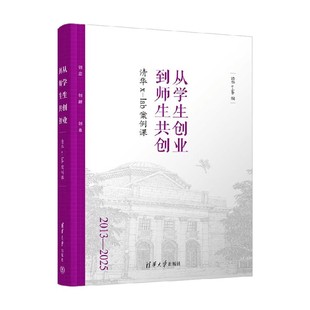 编著 从学生创业到师生共创 lab lab案例课 管理 清华x