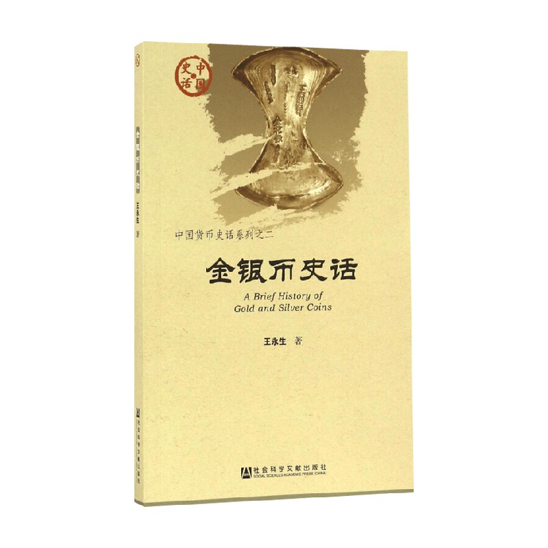 金银币史话 王永生 著 历史 预售