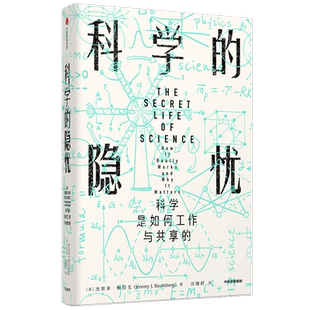 科学的隐忧 科学是如何工作与共享的（见识丛书32）杰里米鲍伯戈 著 人类社会的科学现状 科学生态 科普读物