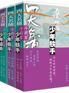四大名捕斗将军系列 温瑞安 著 小说