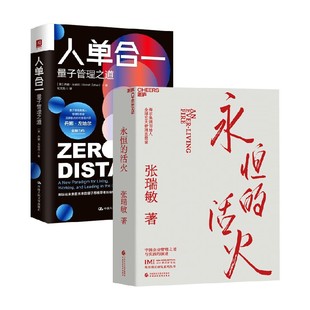 著 永恒 张瑞敏等 人单合一 管理 活火