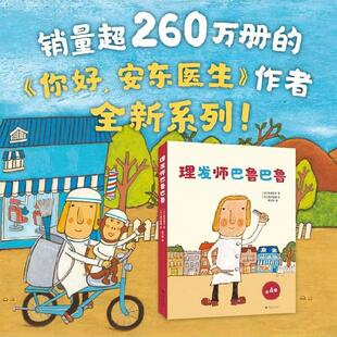 理发师巴鲁巴鲁共4册 理发故事 情商培养 创造力 想象力 成长勇气 让孩子不再抗拒理发 你好安东医生作者新作
