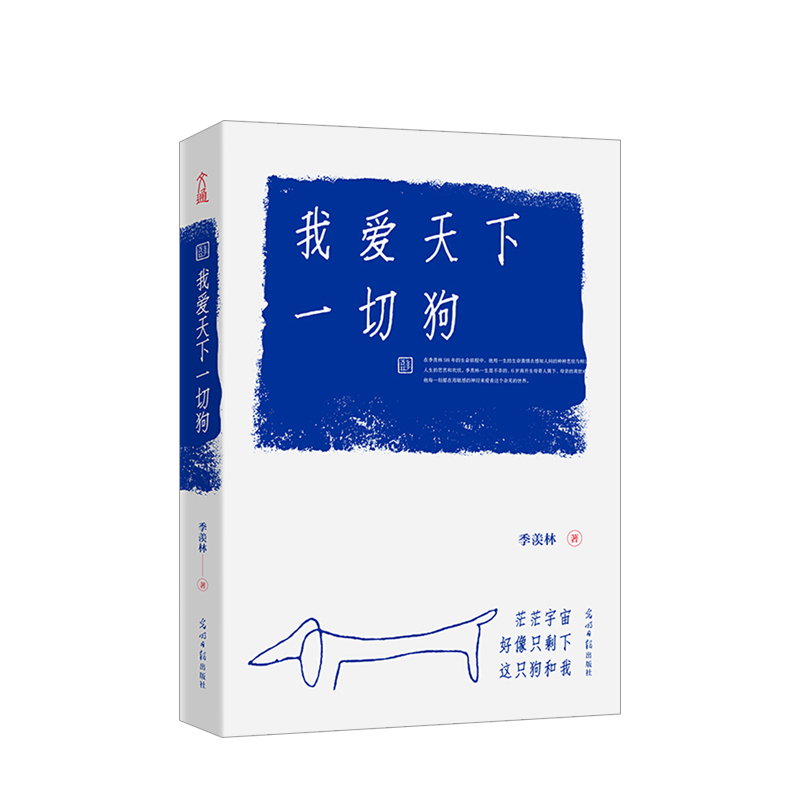 我爱天下一切狗 季羡林著 精选季羡林散文中深情的42篇文章散文 像《皮囊》一样真实的内容称之为散文版的《活着》