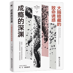 成瘾的深渊 大脑暗藏的致命诱惑 朱迪思·格里塞尔 著 心理学