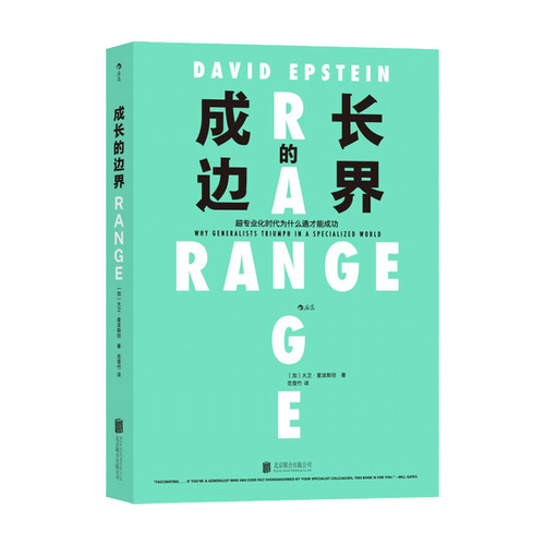 成长的边界 超专业化时代为什么通才能成功 比尔·盖茨重磅 成长不设界未来才可期 跨界是为了更好地终身成长 教育成长励志