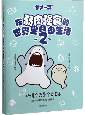在弱肉强食的世界里自由生活2 听说今天是个大日子 有村暮和 著 中信出版 正版书籍