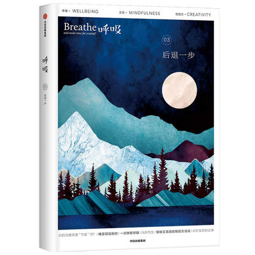 呼吸03 后退一步 英国Breathe编辑部 著 李松蔚童慧琦陈海贤 不必一味向前允许后退为呼吸留出空间 平衡身心的正念启发书