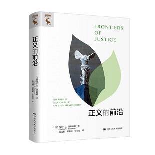 正义的前沿 玛莎·C. 努斯鲍姆 著 哲学