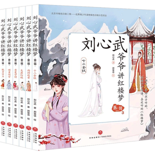 刘心武爷爷讲红楼梦第二辑全6册 6-12岁 刘心武 著 儿童文学