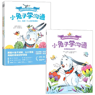 小兔子学沟通 给孩子的非暴力沟通绘本 4册大全集 奥利维·克勒克 著 绘本