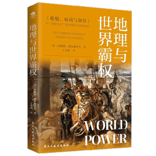 地理与世界霸权 詹姆斯·费尔格里夫 著 历史
