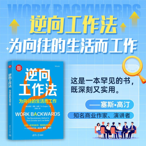 逆向工作法为向往的生活而工作