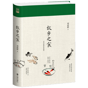 故乡之食 刘震慰 著 美食