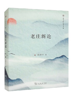 老庄新论 修订版 陈鼓应 著 国学