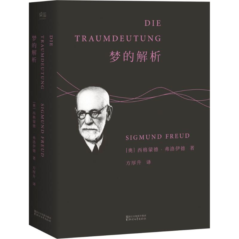 梦的解析 (奥)西格蒙德·弗洛伊德(Sigmund Freud) 著;方厚升 译 著 心理学 书籍/杂志/报纸 心理学 原图主图