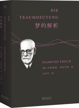 梦的解析 (奥)西格蒙德·弗洛伊德(Sigmund Freud) 著;方厚升 译 著 心理学