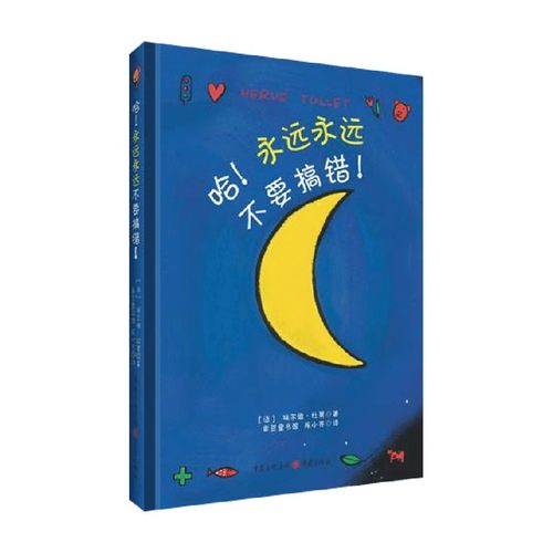 哈永远永远不要搞错儿童绘本