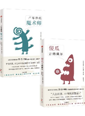 卢布林的魔术师+傻瓜吉姆佩尔 套装2册 艾萨克巴什维斯辛格 等著 信仰与欲望 理性与堕落 故乡与浮华世界的交锋