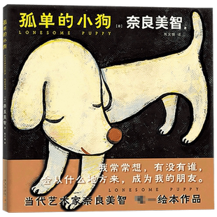 孤单的小狗 奈良美智 著 动漫