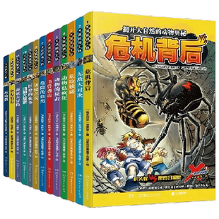 揭开大自然的动物奥秘 x探险特工队系列 7-12岁 科学性知识性与趣味性 探险故事 课外阅读 科普百科