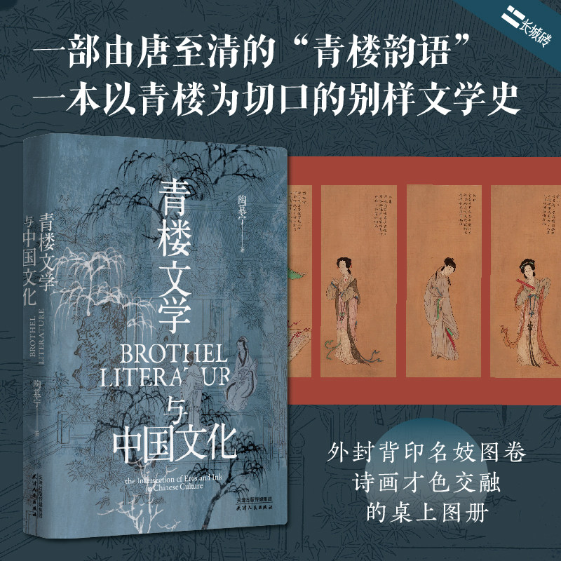 长城砖 青楼文学与中国文化 陶慕宁 著 由唐至清的青楼韵语 历数各代名妓的咏唱与陨灭 士大夫狎妓感官之外的文化动机 历史