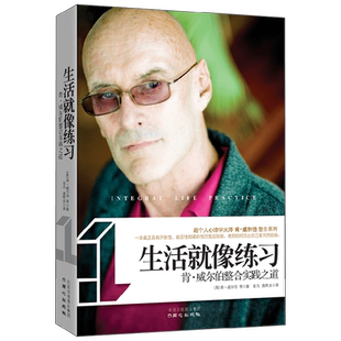 生活就像练习 肯·威尔伯等 著 心理学