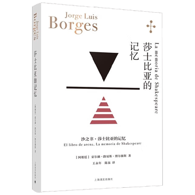 莎士比亚的记忆 博尔赫斯全集 豪尔赫·路易斯·博尔赫斯 著 小说