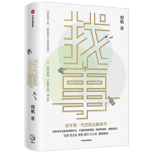 找事 给年青一代的就业解惑书 何帆著  变量系列作者何帆全新力作缓解工作焦虑打通职场新思路 刘润香帅李翔刘大庆兰小欢推荐