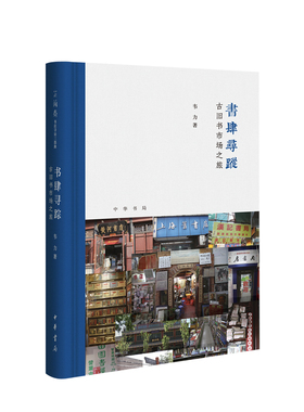 书肆寻踪：古旧书市场之旅(芷兰斋书店寻访三部曲）（精）